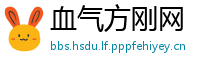 血气方刚网